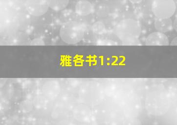 雅各书1:22