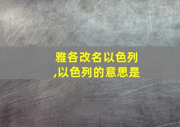 雅各改名以色列,以色列的意思是