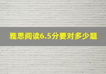 雅思阅读6.5分要对多少题