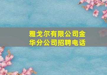 雅戈尔有限公司金华分公司招聘电话