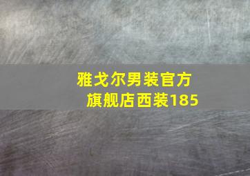 雅戈尔男装官方旗舰店西装185