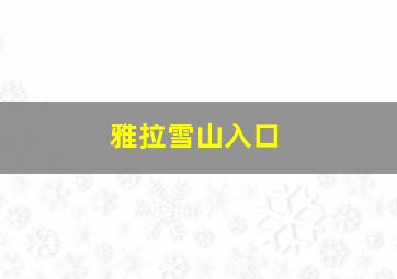 雅拉雪山入口