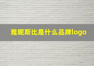 雅昵斯比是什么品牌logo