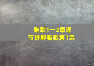 雅歌1一2章逐节讲解雅歌第1亲