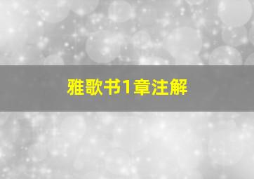 雅歌书1章注解