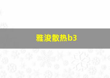 雅浚散热b3