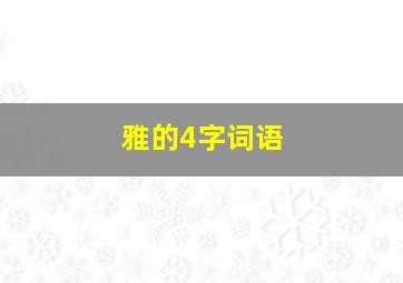 雅的4字词语