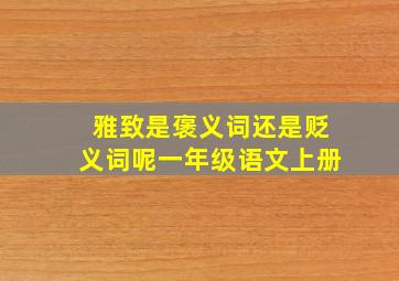 雅致是褒义词还是贬义词呢一年级语文上册