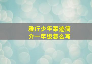 雅行少年事迹简介一年级怎么写