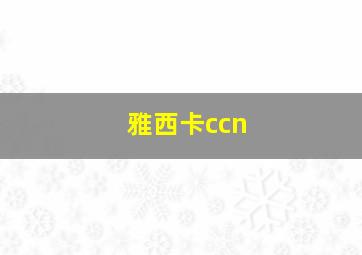 雅西卡ccn