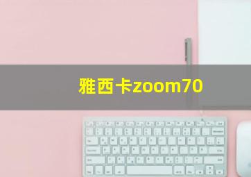 雅西卡zoom70