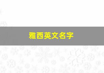 雅西英文名字