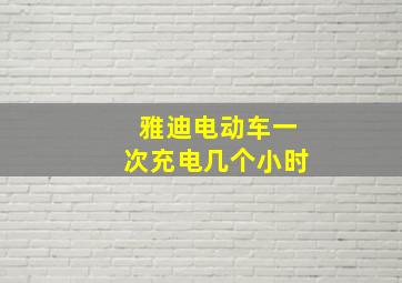 雅迪电动车一次充电几个小时