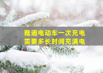 雅迪电动车一次充电需要多长时间充满电