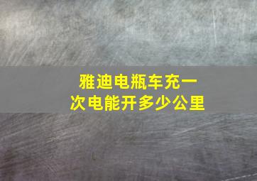 雅迪电瓶车充一次电能开多少公里