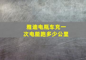 雅迪电瓶车充一次电能跑多少公里