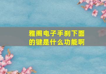 雅阁电子手刹下面的键是什么功能啊