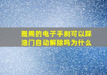 雅阁的电子手刹可以踩油门自动解除吗为什么