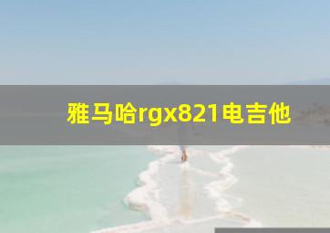 雅马哈rgx821电吉他