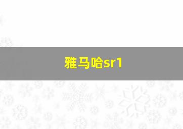 雅马哈sr1