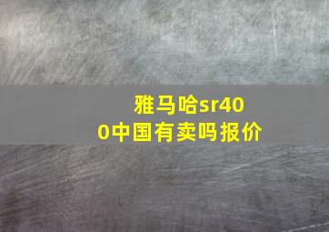 雅马哈sr400中国有卖吗报价