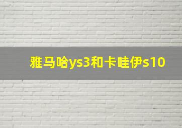 雅马哈ys3和卡哇伊s10