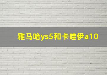 雅马哈ys5和卡哇伊a10