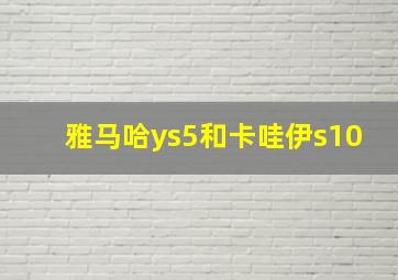 雅马哈ys5和卡哇伊s10