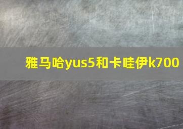 雅马哈yus5和卡哇伊k700