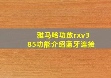 雅马哈功放rxv385功能介绍蓝牙连接