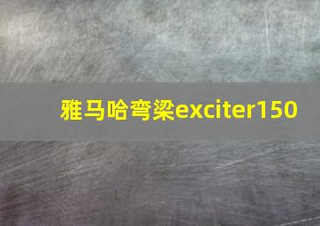 雅马哈弯梁exciter150