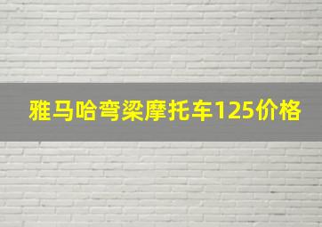 雅马哈弯梁摩托车125价格