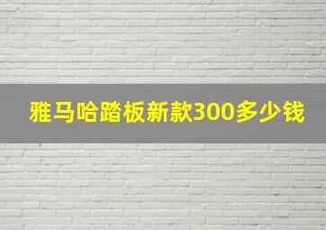 雅马哈踏板新款300多少钱