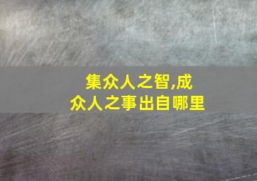 集众人之智,成众人之事出自哪里