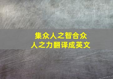 集众人之智合众人之力翻译成英文