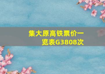 集大原高铁票价一览表G3808次