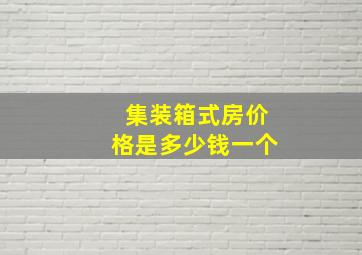 集装箱式房价格是多少钱一个