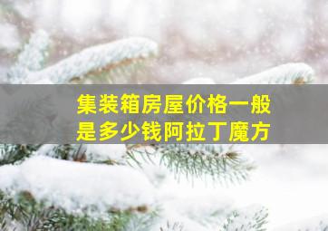 集装箱房屋价格一般是多少钱阿拉丁魔方