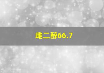 雌二醇66.7