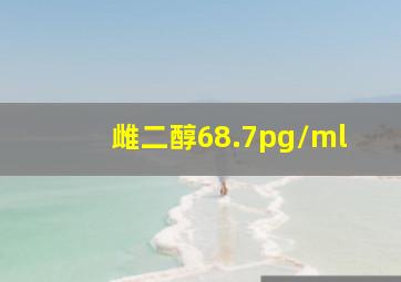 雌二醇68.7pg/ml