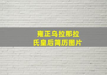 雍正乌拉那拉氏皇后简历图片