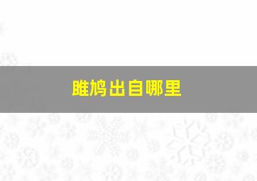 雎鸠出自哪里