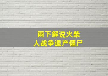 雨下解说火柴人战争遗产僵尸