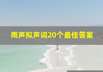 雨声拟声词20个最佳答案