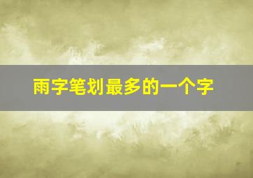 雨字笔划最多的一个字