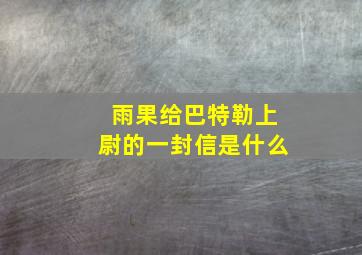 雨果给巴特勒上尉的一封信是什么