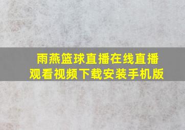 雨燕篮球直播在线直播观看视频下载安装手机版