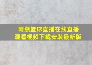 雨燕篮球直播在线直播观看视频下载安装最新版