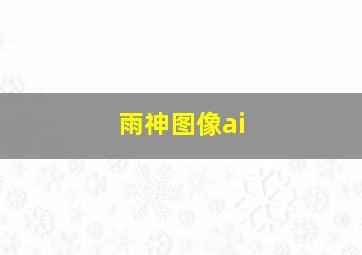 雨神图像ai