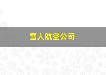 雪人航空公司